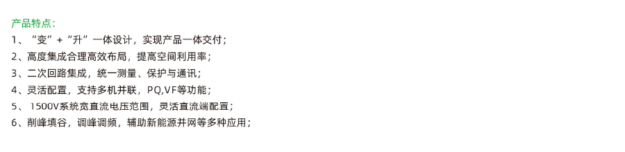 1712371889711366.jpeg 风光储能升压一体舱(储能变流升压一体舱).jpg